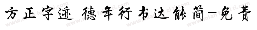 方正字迹 德年行书达能简字体转换